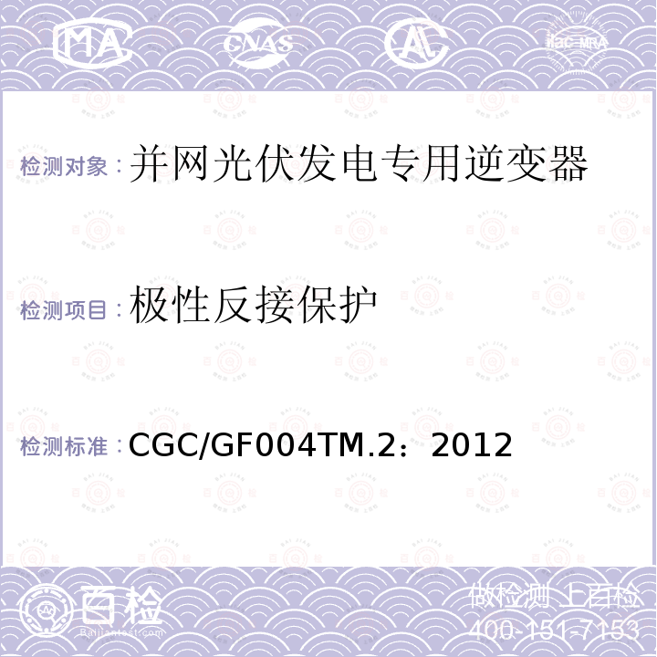 极性反接保护 CGC/GF004TM.2：2012 并网光伏发电专用逆变器试验方法 第2部分：保护功能