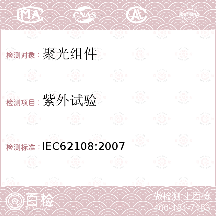 紫外试验 IEC 62108-2007 太阳能聚光器(CPV)模块和组件 设计资格和类型批准