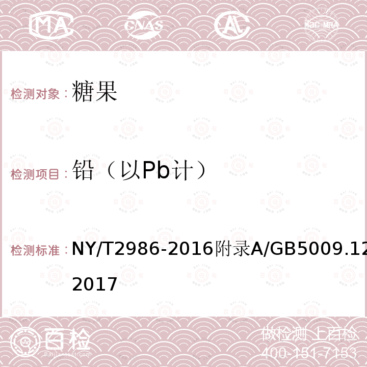 铅（以Pb计） NY/T 2986-2016 绿色食品 糖果