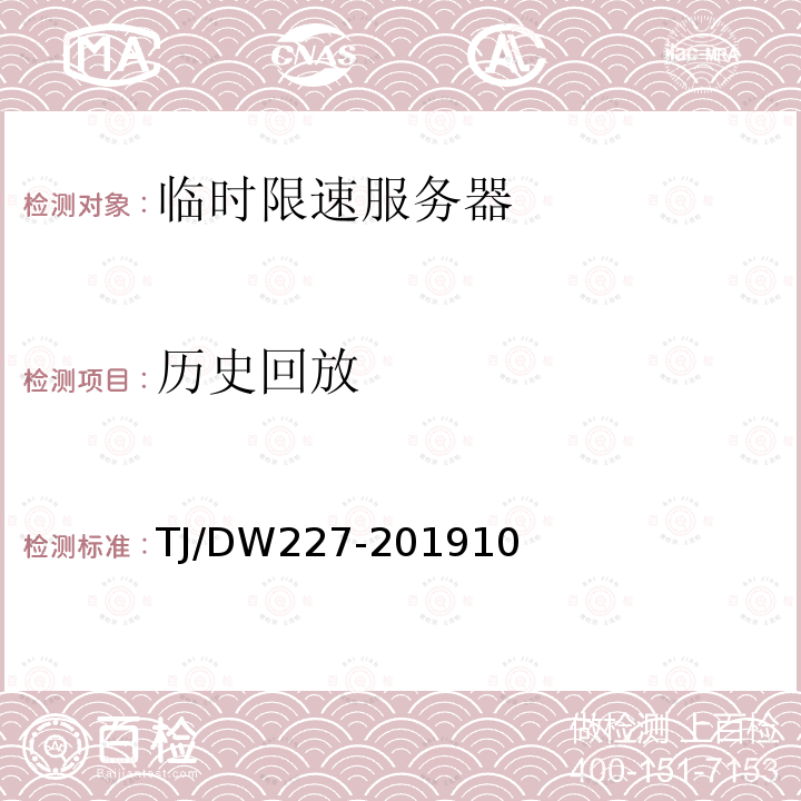 历史回放 TJ/DW227-201910 临时限速服务器维护终端显示暂行技术规范