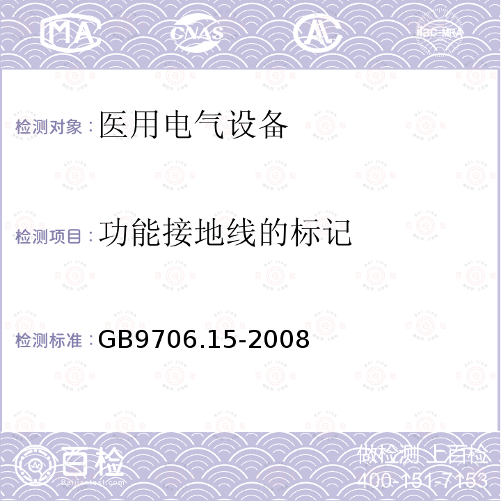 功能接地线的标记 GB 9706.15-2008 医用电气设备 第1-1部分:通用安全要求 并列标准:医用电气系统安全要求