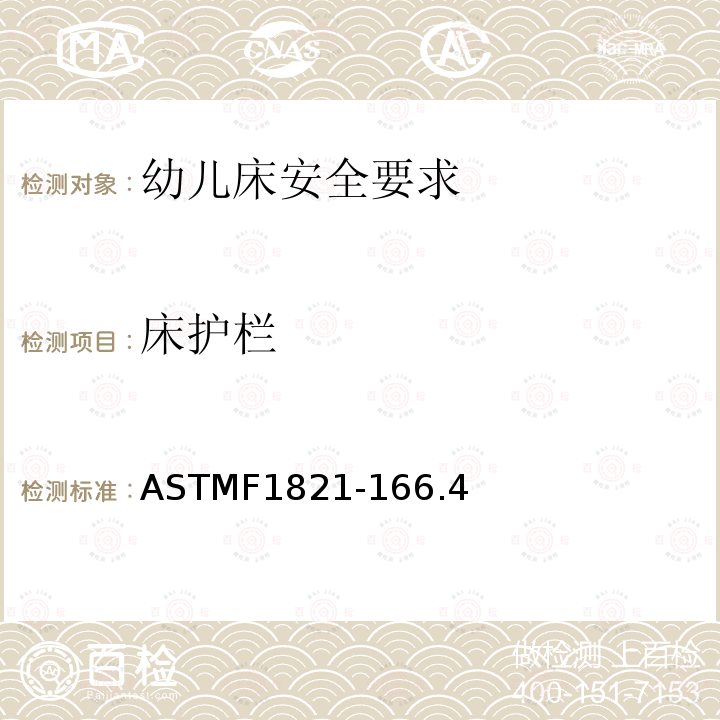 床护栏 ASTMF1821-166.4 幼儿床安全要求