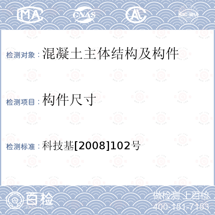 构件尺寸 科技基[2008]102号 客运专线桥梁用无机复合型混凝土电缆槽盖板和人行道步行板暂行技术条件 6.3