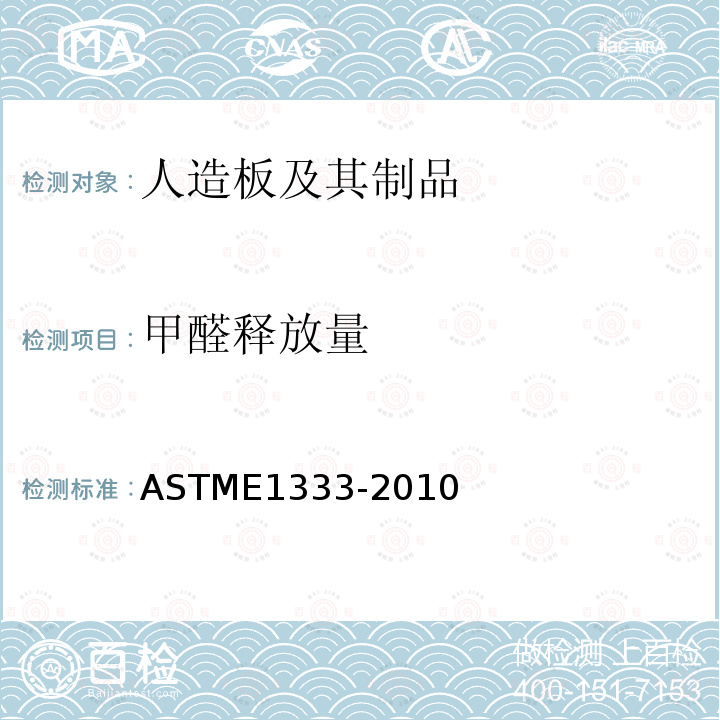 甲醛释放量 ASTM E1333-2010 用大室测定空气中木制品甲醛浓度和释放速度的试验方法
