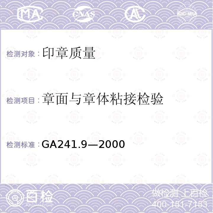 章面与章体粘接检验 GA 241.9-2000 印章治安管理信息系统 第9部分:印章质量规范与检测方法