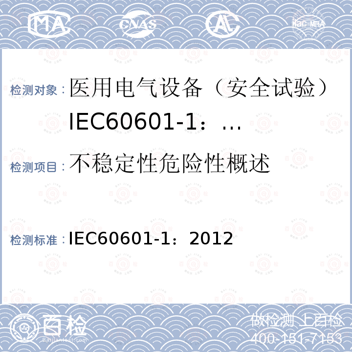 不稳定性危险性概述 IEC 60601-1-2005+Amd 1-2012 医用电气设备 第1部分:基本安全和基本性能的通用要求
