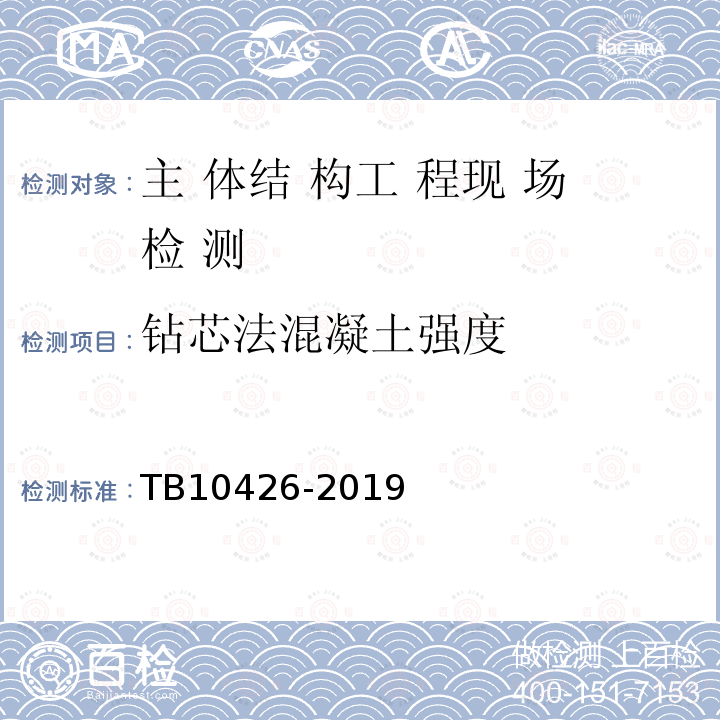 钻芯法混凝土强度 铁路工程结构混凝土强度检测规程