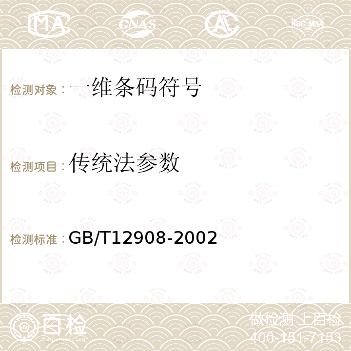 传统法参数 GB/T 12908-2002 信息技术 自动识别和数据采集技术 条码符号规范 三九条码