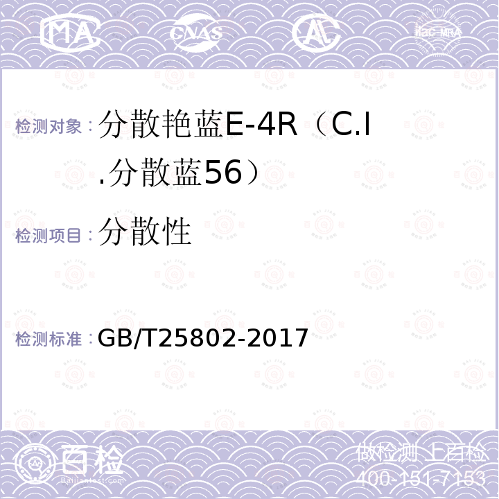 分散性 分散艳蓝E-4R（C.I.分散蓝56）