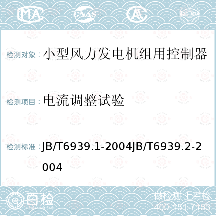 电流调整试验 JB/T 6939.2-2004 离网型风力发电机组用控制器 第2部分:试验方法