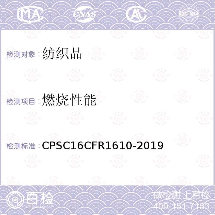 燃烧性能 CPSC16CFR1610-2019 美国消费者委员会服用纺织品的燃烧性标准