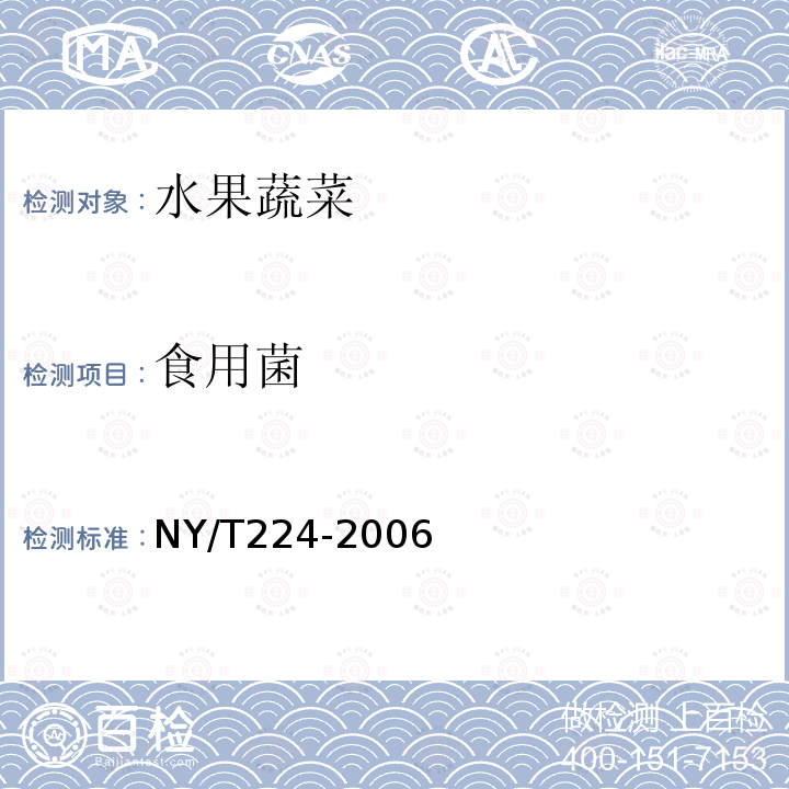 食用菌 NY/T 224-2006 双孢蘑菇