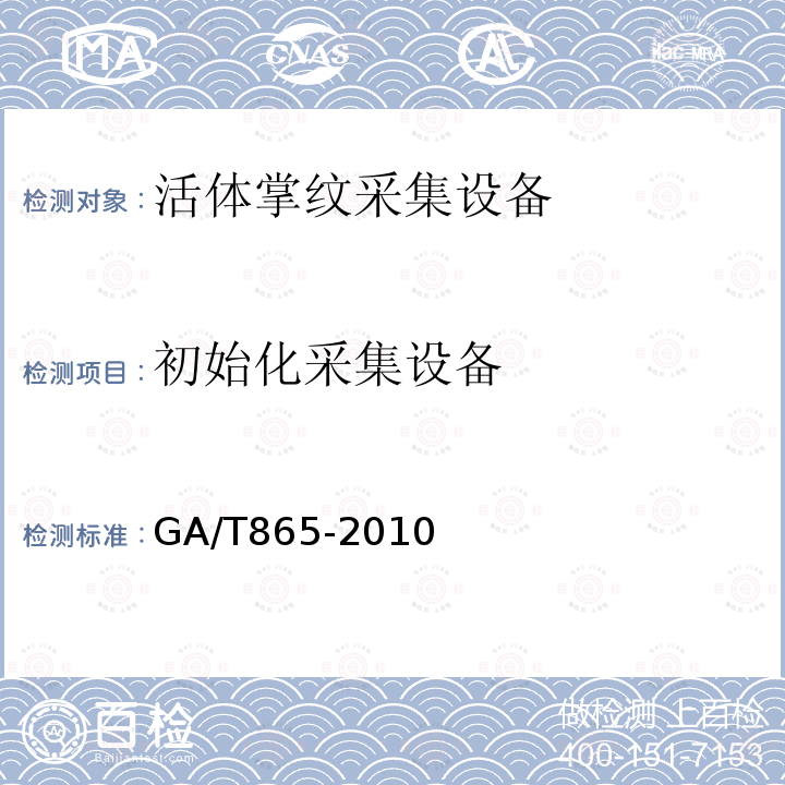 初始化采集设备 GA/T 865-2010 活体掌纹图像采集接口规范