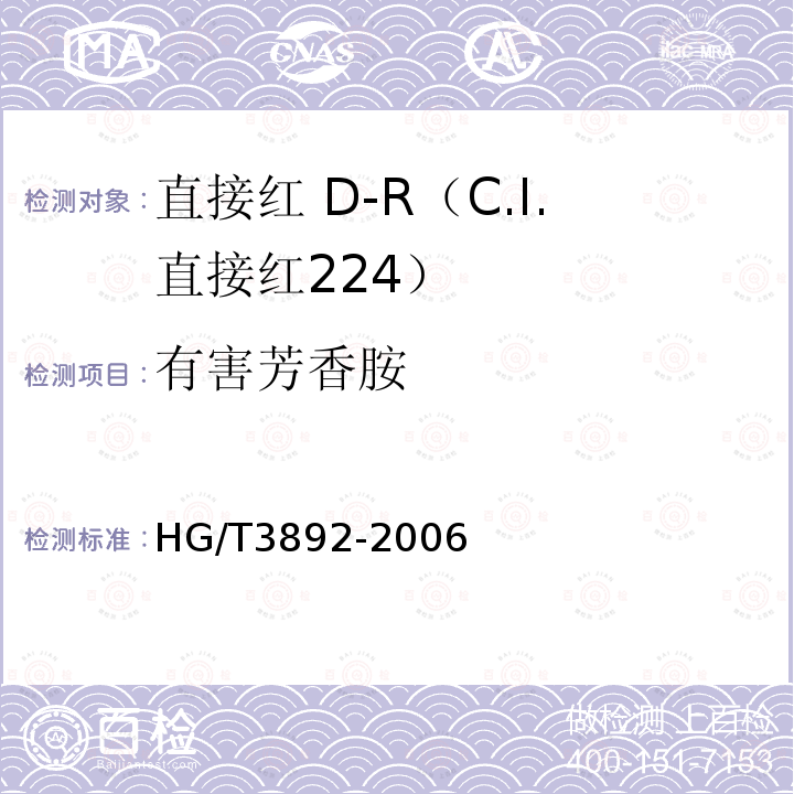有害芳香胺 HG/T 3892-2006 直接红 D-R(C.I.直接红224)