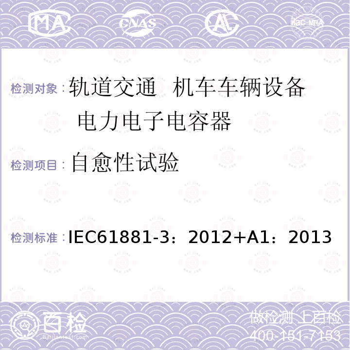 自愈性试验 IEC 61881-3-2012+Amd 1-2013 铁路应用 机车车辆设备 电力电子电容器 第3部分:双电层电容器