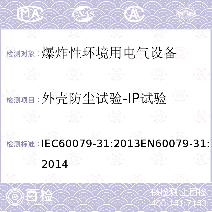 外壳防尘试验-IP试验 IEC 60079-31-2013 爆炸性气体环境 第31部分:“t”外壳法设备粉尘点燃防护