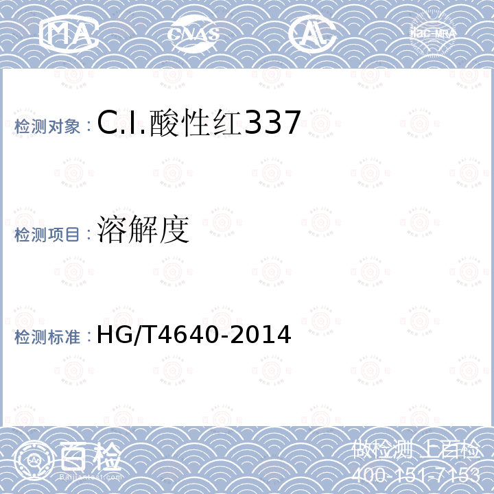 溶解度 HG/T 4640-2014 C.I.酸性红337