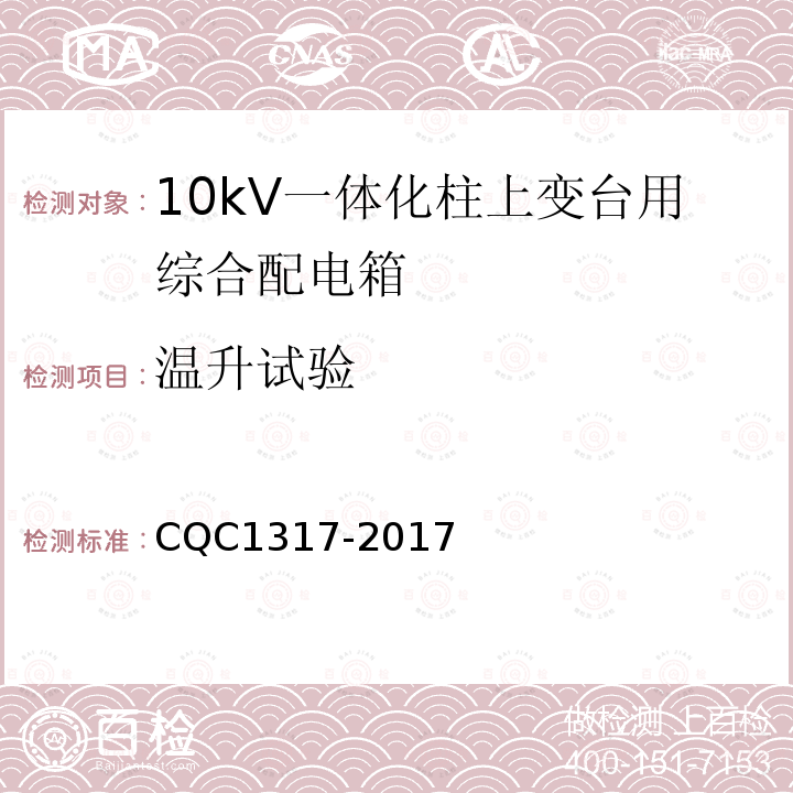 温升试验 CQC1317-2017 10kV一体化柱上变台用综合配电箱技术规范