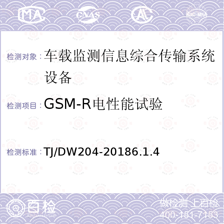 GSM-R电性能试验 车载监测信息综合传输系统（MITS)暂行技术要求