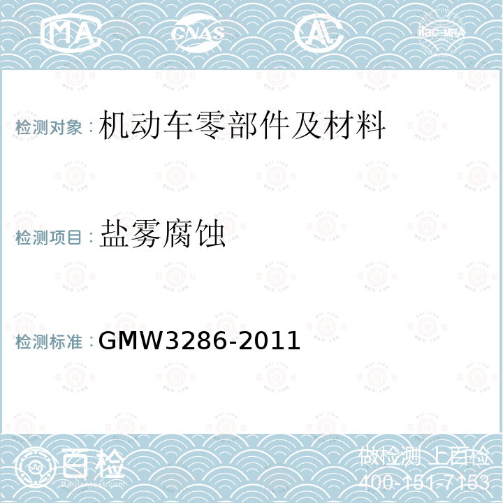盐雾腐蚀 GMW 3286-2011 中性盐雾试验