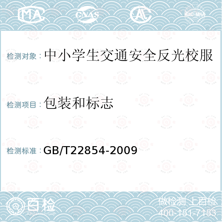 包装和标志 GB/T 22854-2009 针织学生服