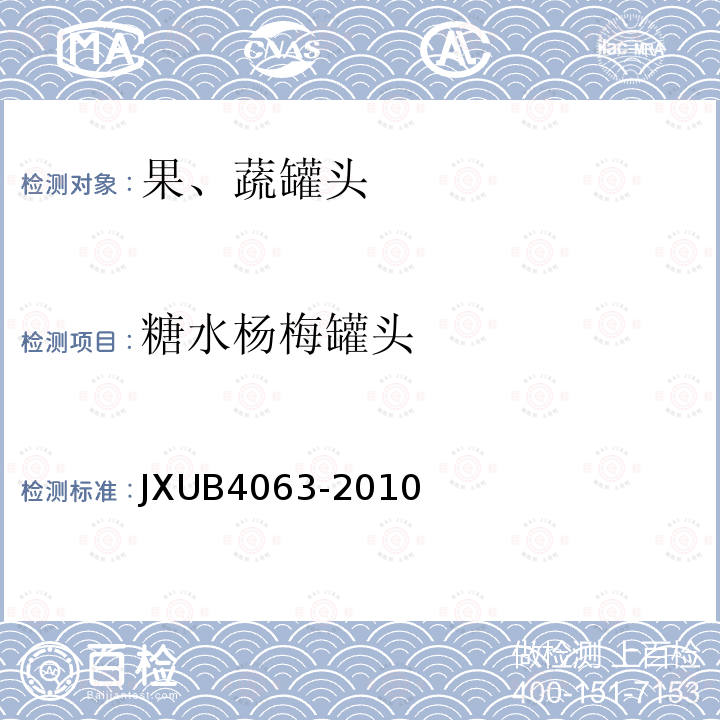 糖水杨梅罐头 JXUB4063-2010 军用规范