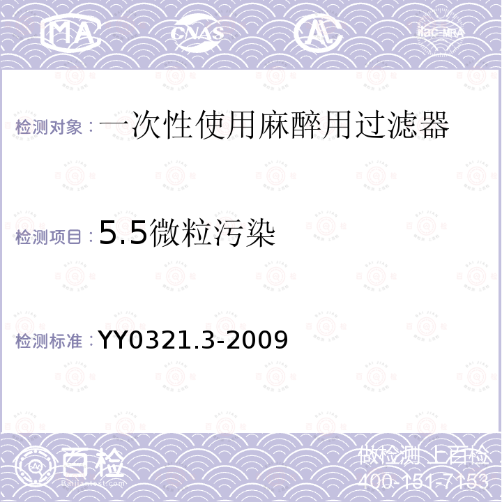 5.5微粒污染 YY 0321.3-2009 一次性使用麻醉用过滤器