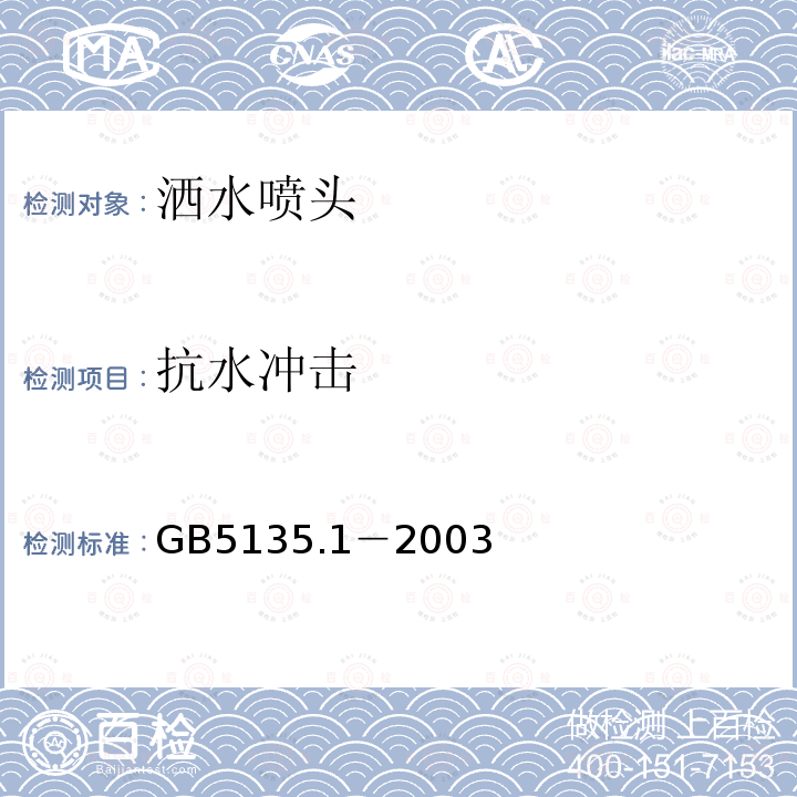 抗水冲击 GB 5135.1-2003 自动喷水灭火系统 第1部分:洒水喷头