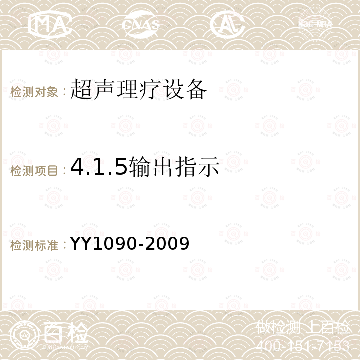 4.1.5输出指示 YY 1090-2009 超声理疗设备
