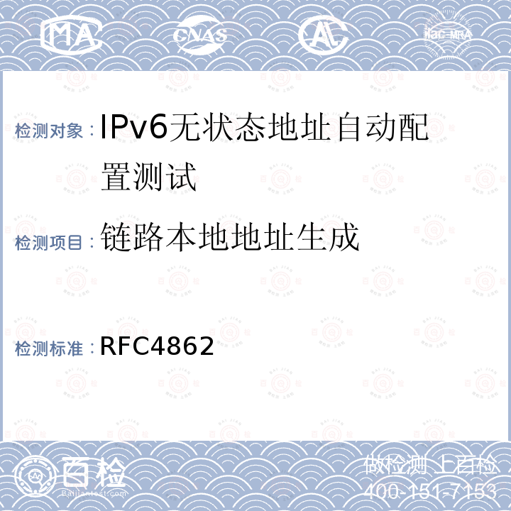 链路本地地址生成 RFC 4862 RFC4862 IPv6 Stateless Address Autoconfiguration