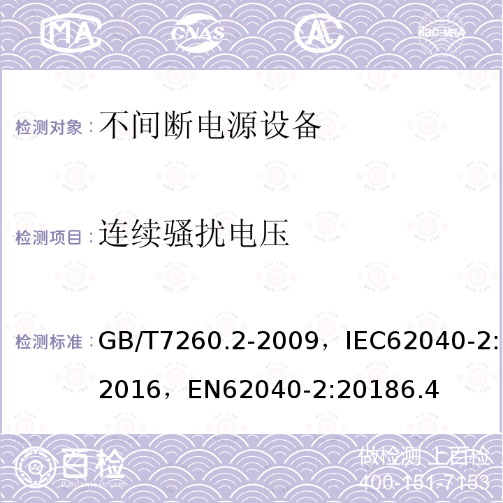 连续骚扰电压 GB 7260.2-2003 不间断电源设备(UPS) 第2部分:电磁兼容性(EMC)要求