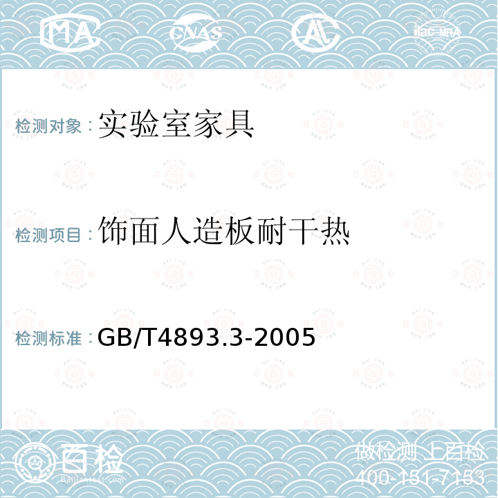 饰面人造板耐干热 GB/T 4893.3-2005 家具表面耐干热测定法