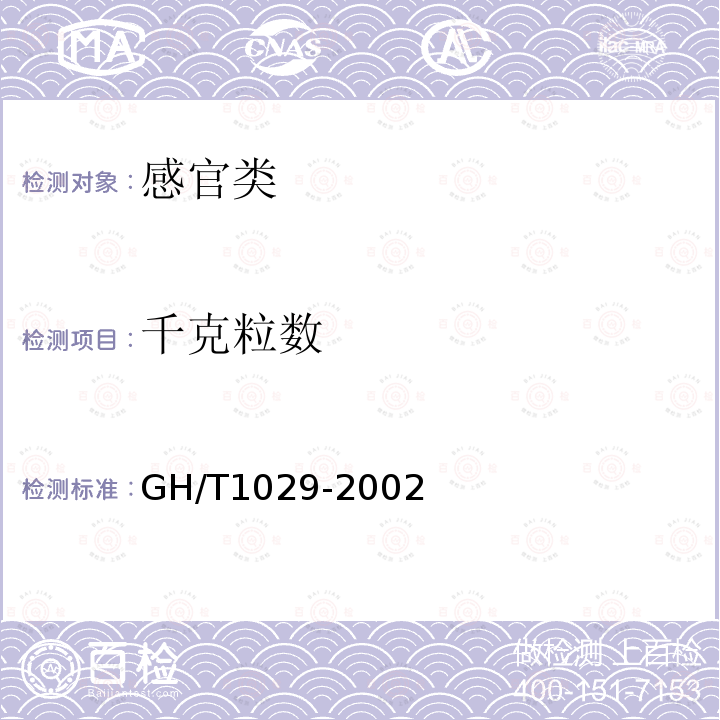 千克粒数 GH/T 1029-2002 板栗