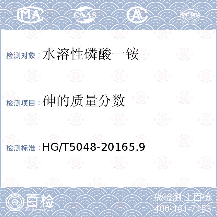 砷的质量分数 HG/T 5048-2016 水溶性磷酸一铵