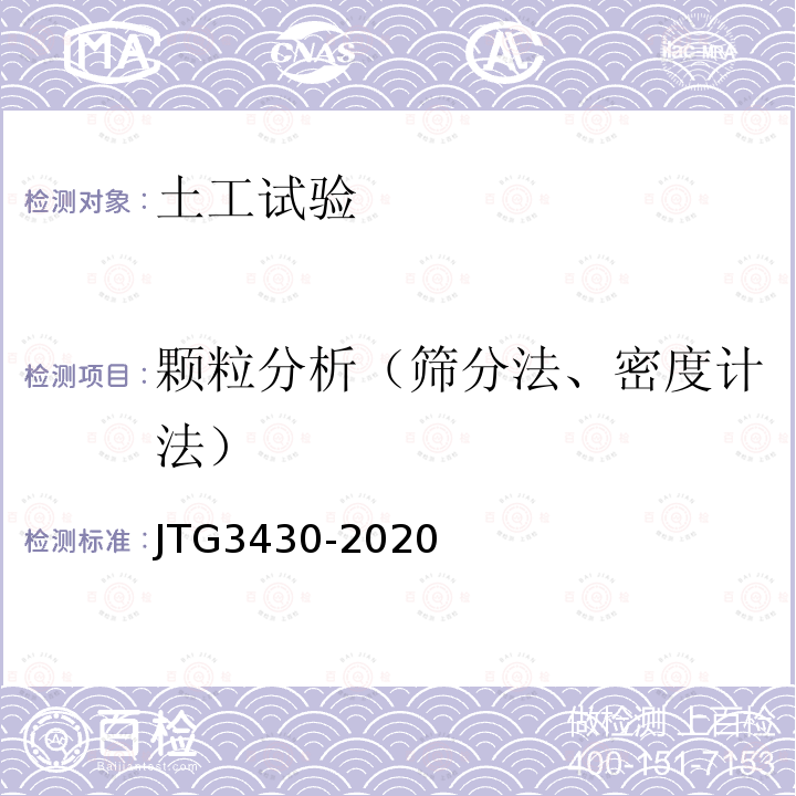 颗粒分析（筛分法、密度计法） JTG 3430-2020 公路土工试验规程