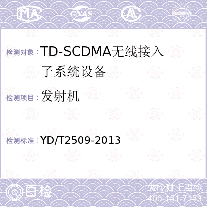 发射机 YD/T 2509-2013 2GHz TD-SCDMA数字蜂窝移动通信网 增强型高速分组接入(HSPA+) 无线接入子系统设备技术要求