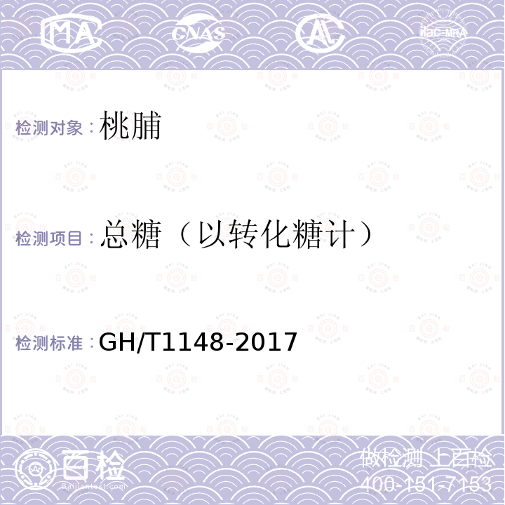 总糖（以转化糖计） GH/T 1148-2017 桃脯