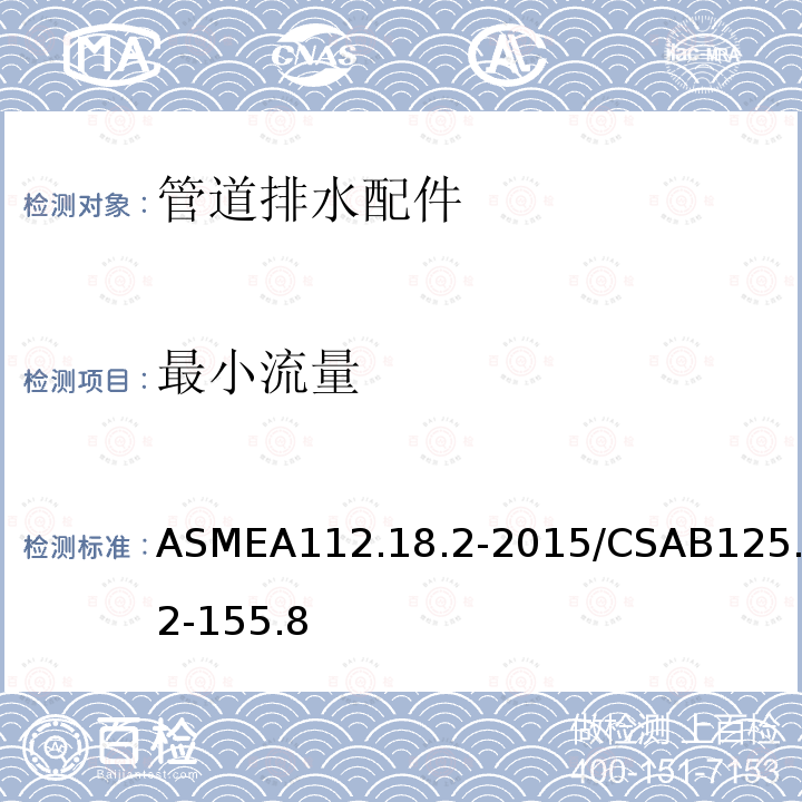 最小流量 ASMEA112.18.2-2015/CSAB125.2-155.8 管道排水配件