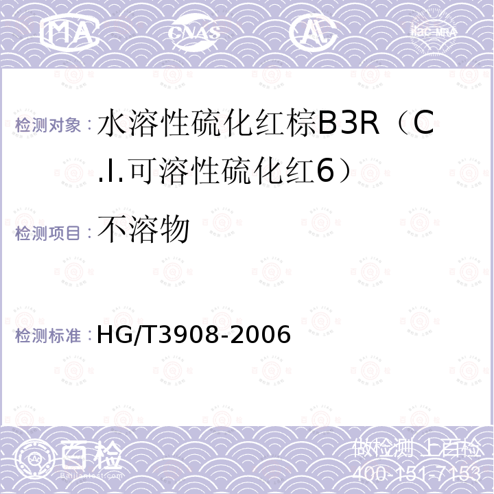 不溶物 HG/T 3908-2006 水溶性硫化红棕B3R(C.I.可溶性硫化红6)