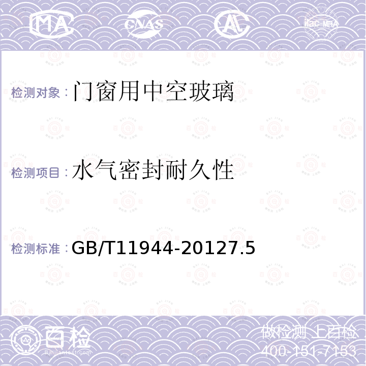 水氣密封耐久性 中空玻璃
