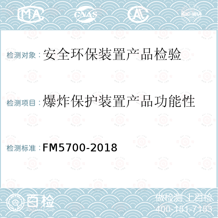 爆炸保护装置产品功能性 FM5700-2018 抑爆系统的认可标准