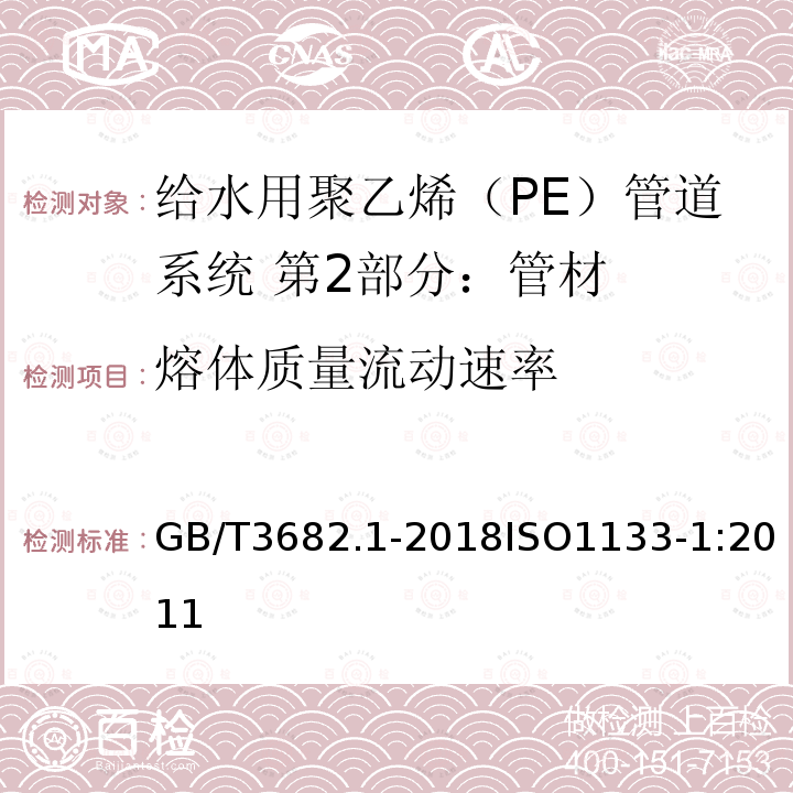 熔体质量流动速率 热塑性塑料熔体质量流动速率(MFR)和熔体体积流动速率(MVR)的测定 第1部分：标准方法敏感的材料的试验方法