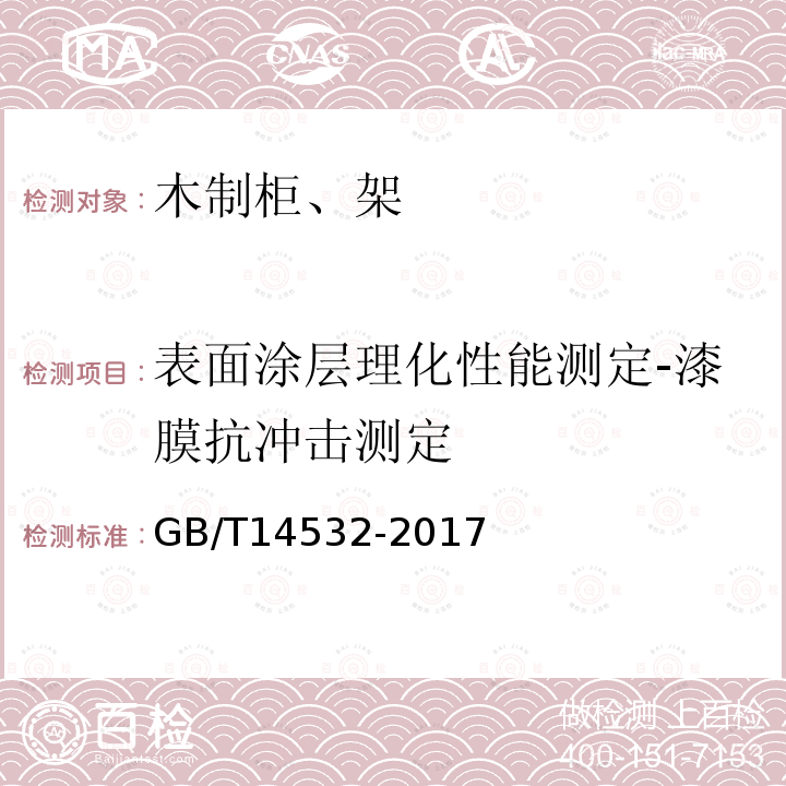 表面涂层理化性能测定-漆膜抗冲击测定 办公家具 木制柜、架