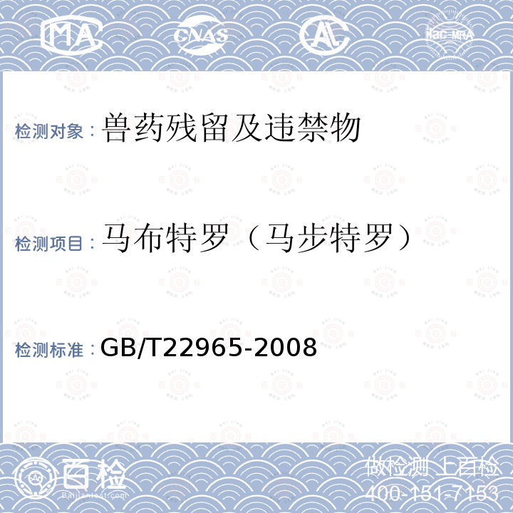 马布特罗（马步特罗） GB/T 22965-2008 牛奶和奶粉中12种β-兴奋剂残留量的测定 液相色谱-串联质谱法