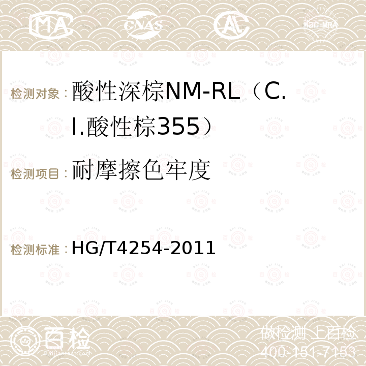 耐摩擦色牢度 HG/T 4254-2011 酸性深棕NM-RL(C.I.酸性棕355)