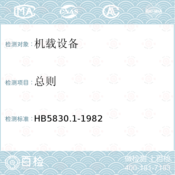 总则 HB 5830.1-1984 机载设备环境条件及试验方法 总则