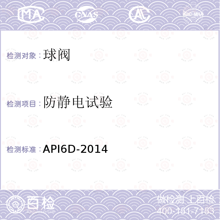 防静电试验 API6D-2014 管线和管道阀门规范