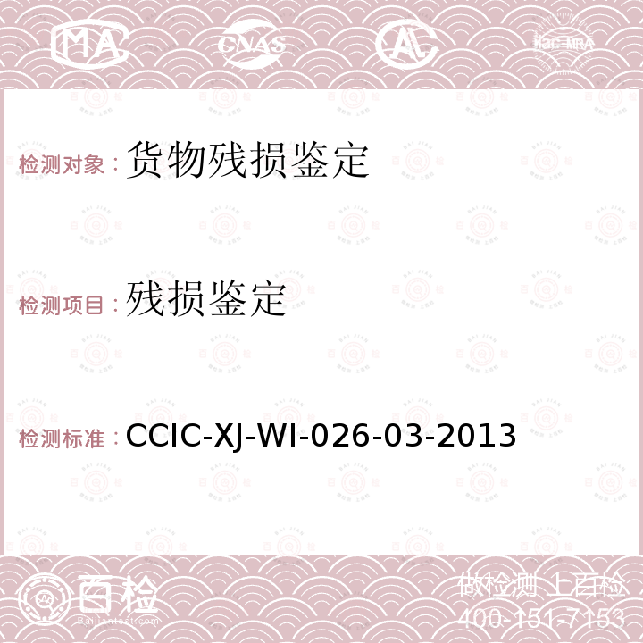 残损鉴定 CCIC-XJ-WI-026-03-2013 工作规范