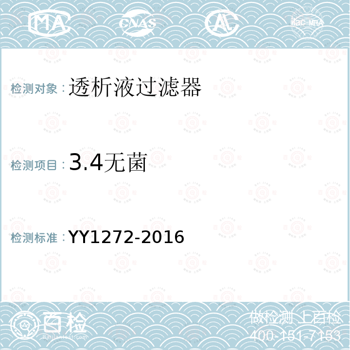 3.4无菌 YY/T 1272-2016 【强改推】透析液过滤器