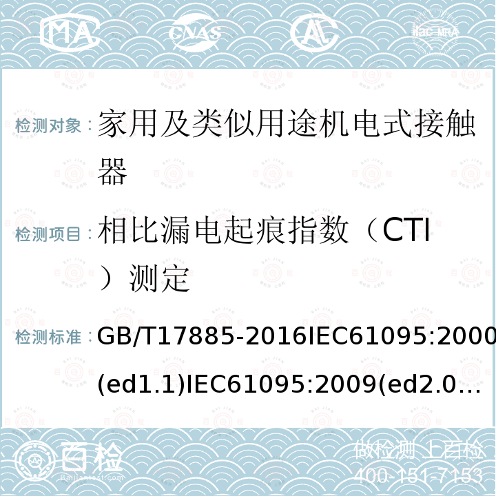 相比漏电起痕指数（CTI）测定 家用及类似用途机电式接触器